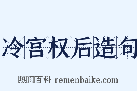 冷宫权后造句是什么意思的图片
